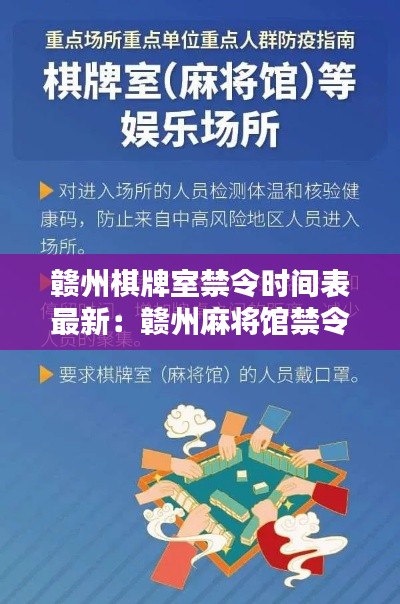 赣州棋牌室禁令时间表最新：赣州麻将馆禁令 