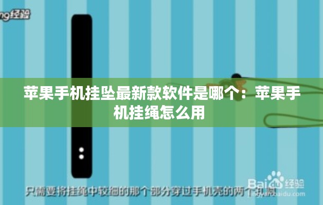 苹果手机挂坠最新款软件是哪个：苹果手机挂绳怎么用 