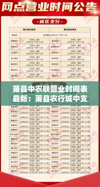 萧县中农联营业时间表最新：萧县农行城中支行电话 