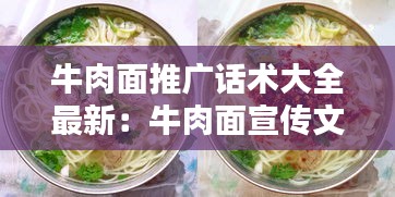 牛肉面推广话术大全最新：牛肉面宣传文案 
