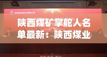 陕西煤矿掌舵人名单最新：陕西煤业有限公司董事长 