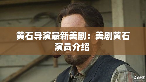 黄石导演最新美剧：美剧黄石演员介绍 