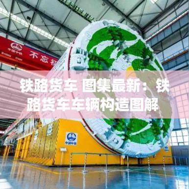 铁路货车 图集最新：铁路货车车辆构造图解 