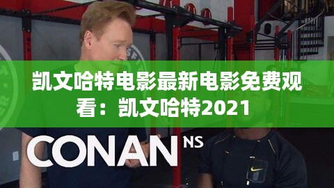 凯文哈特电影最新电影免费观看：凯文哈特2021 