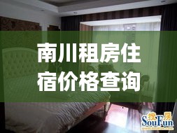 南川租房住宿价格查询最新：【7图】南川城区 2室1厅1卫,_南川南川城区整租房房源 