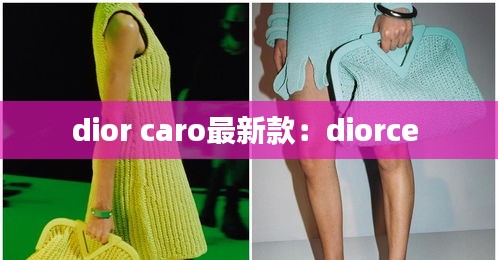 dior caro最新款：diorce 