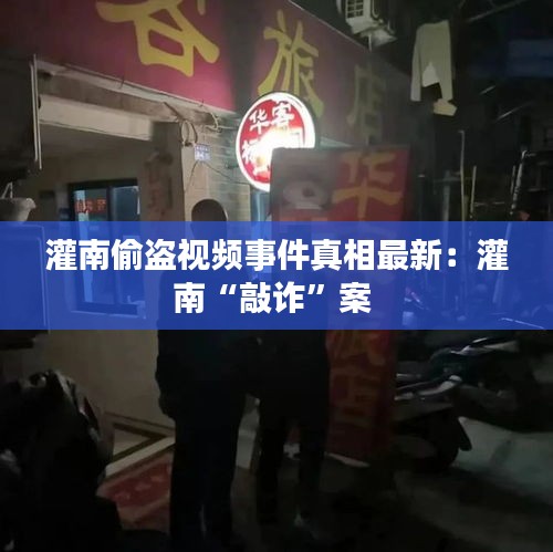 灌南偷盗视频事件真相最新：灌南“敲诈”案 