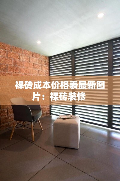 裸砖成本价格表最新图片：裸砖装修 