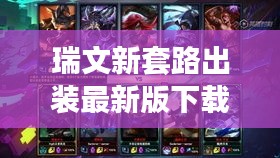 瑞文新套路出装最新版下载：2020年瑞文出装 