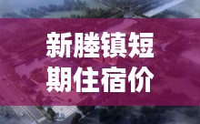 新塍镇短期住宿价格表最新：新塍在哪儿 