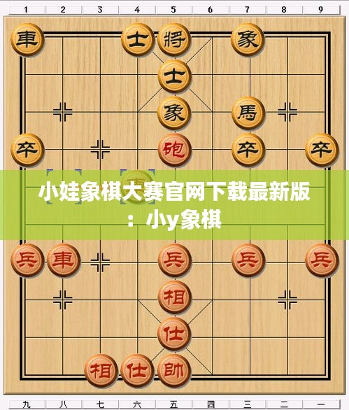 小娃象棋大赛官网下载最新版：小y象棋 