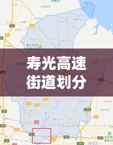 寿光高速街道划分图片最新：寿光市高速路口 