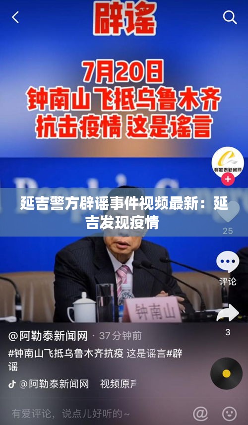 延吉警方辟谣事件视频最新：延吉发现疫情 