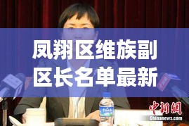 凤翔区维族副区长名单最新：凤翔区人民政府区长 