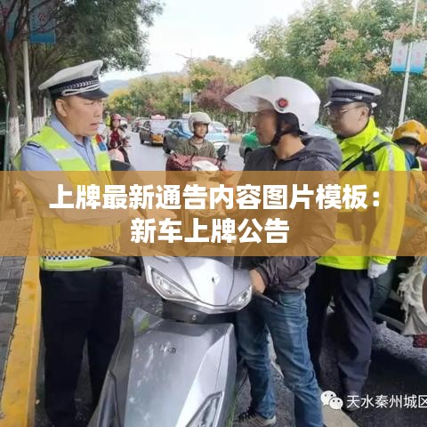 上牌最新通告内容图片模板：新车上牌公告 