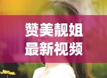 赞美靓姐最新视频短片大全：夸赞靓仔靓女的话 