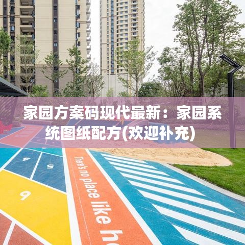 家园方案码现代最新：家园系统图纸配方(欢迎补充) 