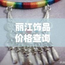 丽江饰品价格查询网最新：丽江首饰品有哪些特产 