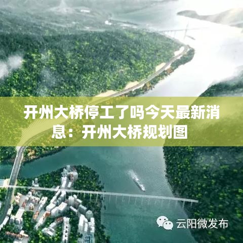 开州大桥停工了吗今天最新消息：开州大桥规划图 