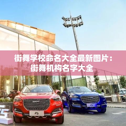 街舞学校命名大全最新图片：街舞机构名字大全 