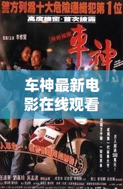 车神最新电影在线观看中文：电影车神国语版在线 