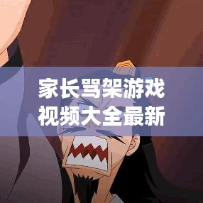 家长骂架游戏视频大全最新：家长在游戏群骂人视频 