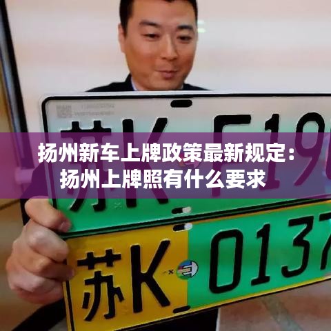 扬州新车上牌政策最新规定：扬州上牌照有什么要求 