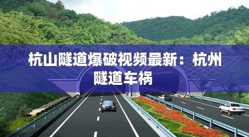 杭山隧道爆破视频最新：杭州隧道车祸 