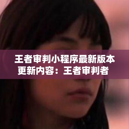 王者审判小程序最新版本更新内容：王者审判者 