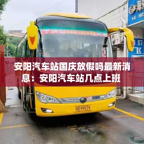 安阳汽车站国庆放假吗最新消息：安阳汽车站几点上班 