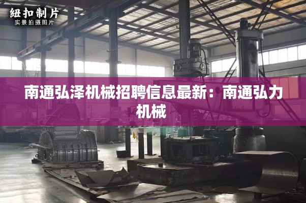 南通弘泽机械招聘信息最新：南通弘力机械 