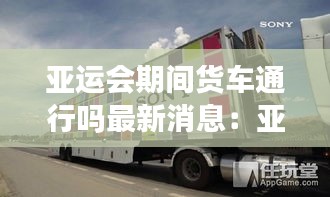 亚运会期间货车通行吗最新消息：亚运会会停办吗 