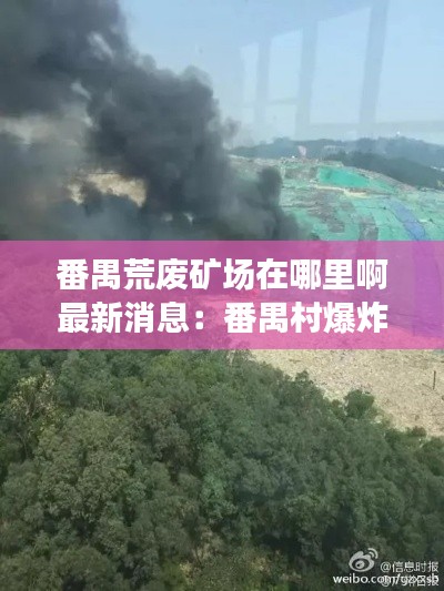 番禺荒废矿场在哪里啊最新消息：番禺村爆炸 