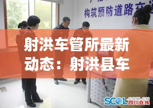 射洪车管所最新动态：射洪县车管所服务电话 