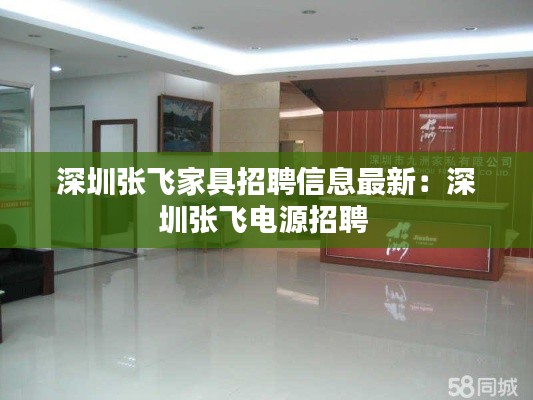 深圳张飞家具招聘信息最新：深圳张飞电源招聘 
