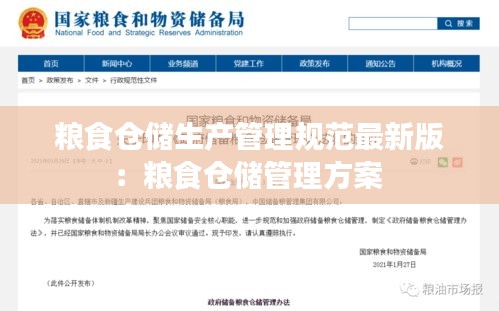 粮食仓储生产管理规范最新版：粮食仓储管理方案 