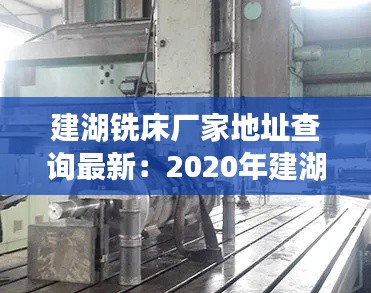 建湖铣床厂家地址查询最新：2020年建湖招车床工 