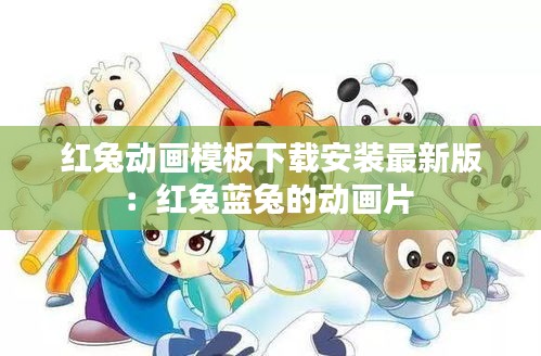 红兔动画模板下载安装最新版：红兔蓝兔的动画片 