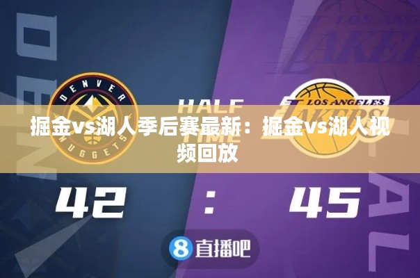 掘金vs湖人季后赛最新：掘金vs湖人视频回放 