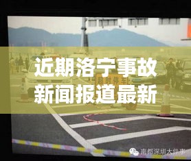 近期洛宁事故新闻报道最新：洛宁车祸最新消息一死女 