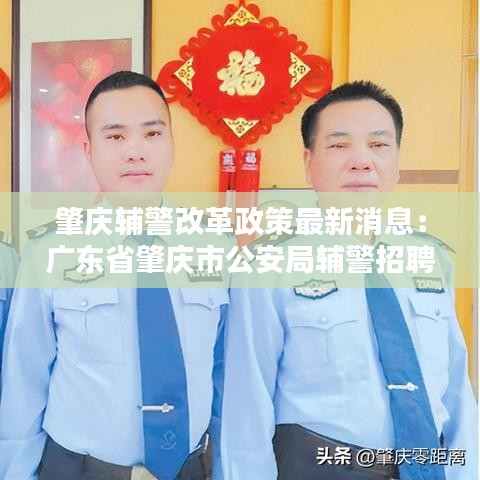 肇庆辅警改革政策最新消息：广东省肇庆市公安局辅警招聘 