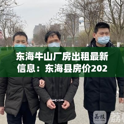 东海牛山厂房出租最新信息：东海县房价2020新楼盘牛山街道 
