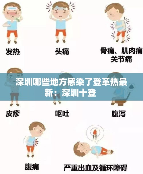 深圳哪些地方感染了登革热最新：深圳十登 