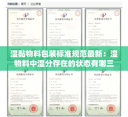 湿黏物料包装标准规范最新：湿物料中湿分存在的状态有哪三种 