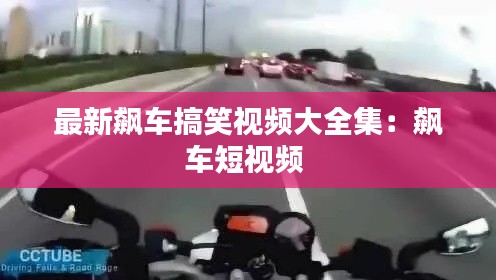 最新飙车搞笑视频大全集：飙车短视频 