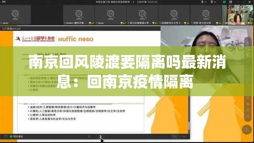南京回风陵渡要隔离吗最新消息：回南京疫情隔离 