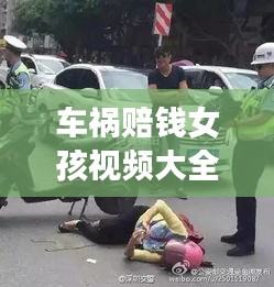 车祸赔钱女孩视频大全最新：女孩车祸众人围观 
