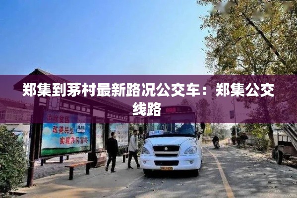 郑集到茅村最新路况公交车：郑集公交线路 