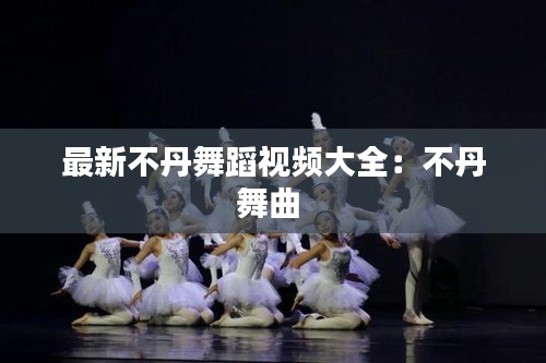 最新不丹舞蹈视频大全：不丹舞曲 
