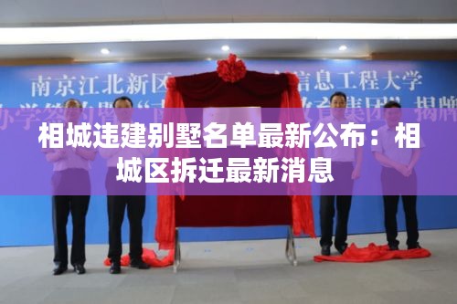 相城违建别墅名单最新公布：相城区拆迁最新消息 